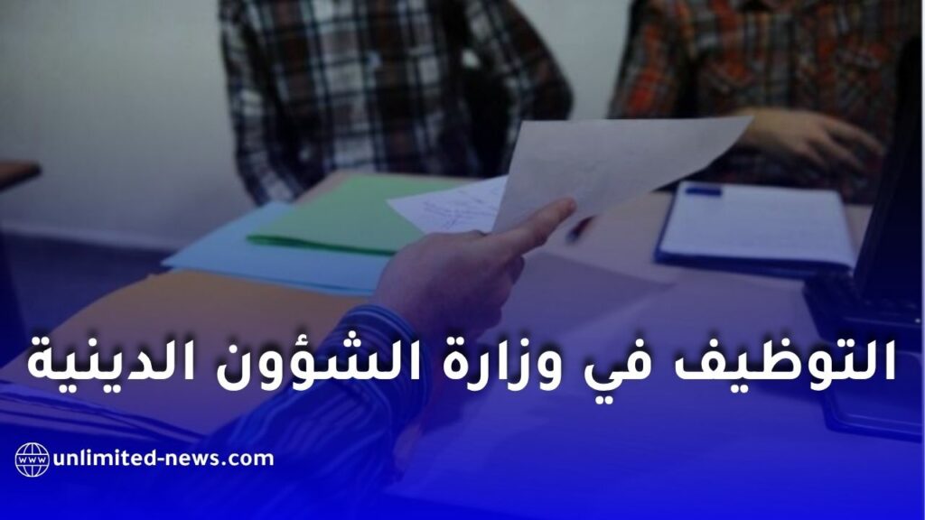 توظيف في وزارة الشؤون الدينية