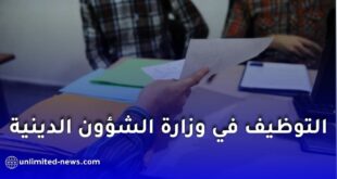 توظيف في وزارة الشؤون الدينية
