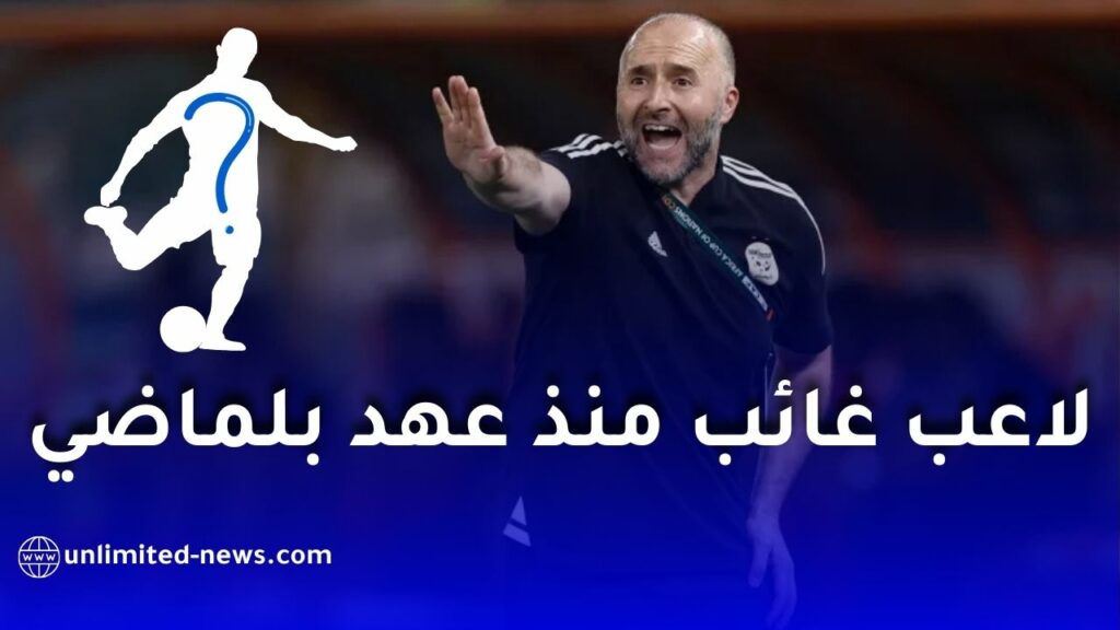 عودة نجم المنتخب الجزائري إلى صفوف الخضر بعد غياب طويل