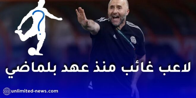 عودة نجم المنتخب الجزائري إلى صفوف الخضر بعد غياب طويل