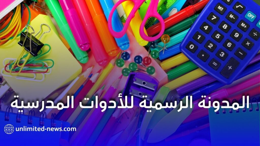 وزارة التربية تنشر المدونة الرسمية للأدوات المدرسية