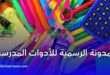 وزارة التربية تنشر المدونة الرسمية للأدوات المدرسية
