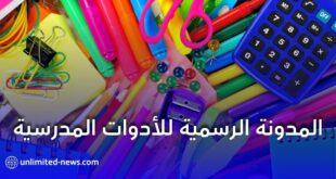 وزارة التربية تنشر المدونة الرسمية للأدوات المدرسية