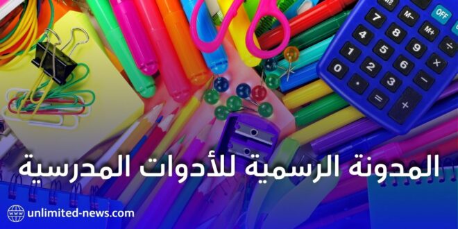 وزارة التربية تنشر المدونة الرسمية للأدوات المدرسية للسنة الدراسية 2025-2026