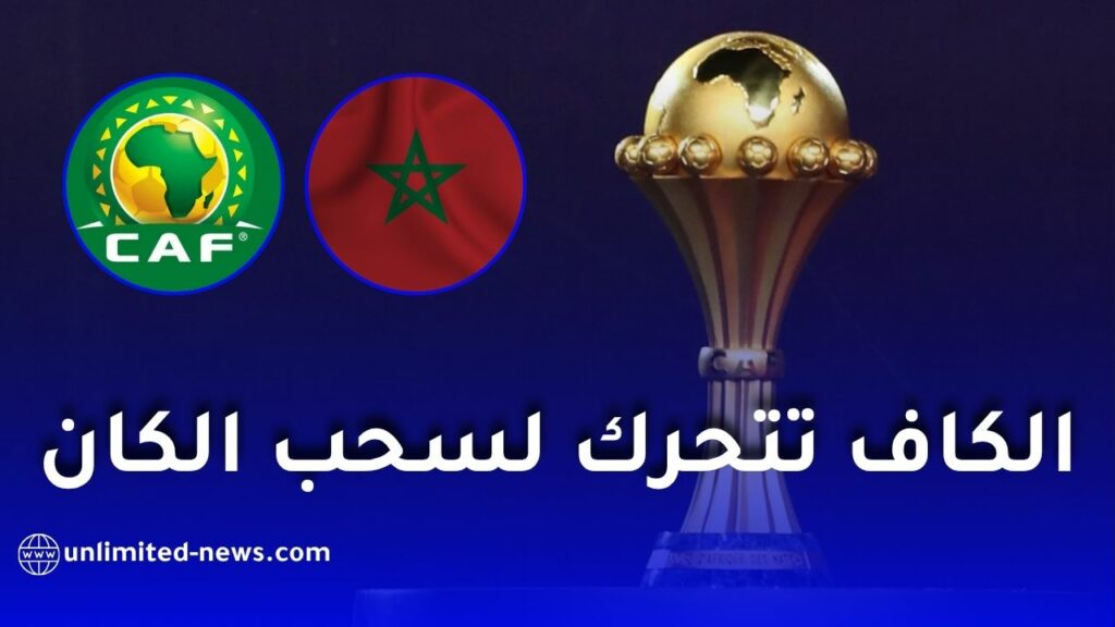 الكاف قلق من احتجاجات المغرب ويدرس خطة بديلة لتنظيم كأس أمم إفريقيا