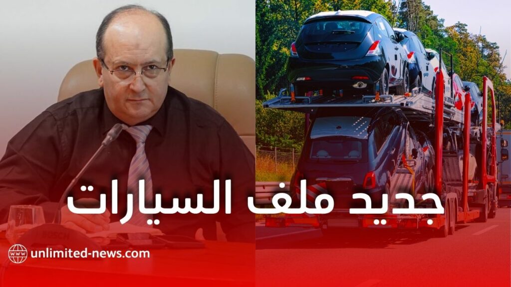 سيفي غريب يؤكد التزامات وكلاء السيارات وإرجاع أموال الزبائن عند عدم توفر المركبات