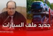 سيفي غريب يؤكد التزامات وكلاء السيارات وإرجاع أموال الزبائن عند عدم توفر المركبات