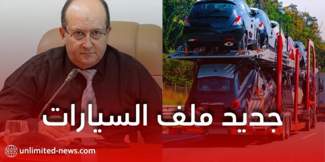 سيفي غريب يؤكد التزامات وكلاء السيارات وإرجاع أموال الزبائن عند عدم توفر المركبات