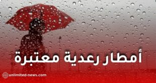 أمطار رعدية معتبرة عبر هذه الولايات اليوم الأربعاء