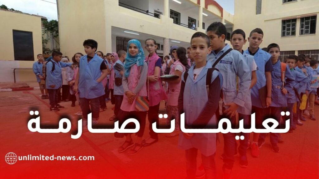 تعليمات صارمة حول اللباس والانضباط في الدخول المدرسي