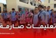 تعليمات صارمة حول اللباس والانضباط في الدخول المدرسي