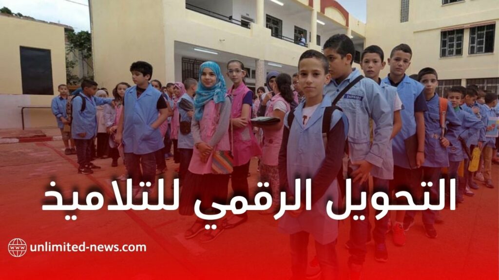 تحويل التلاميذ عبر النظام المعلوماتي