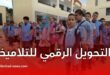 تحويل التلاميذ عبر النظام المعلوماتي