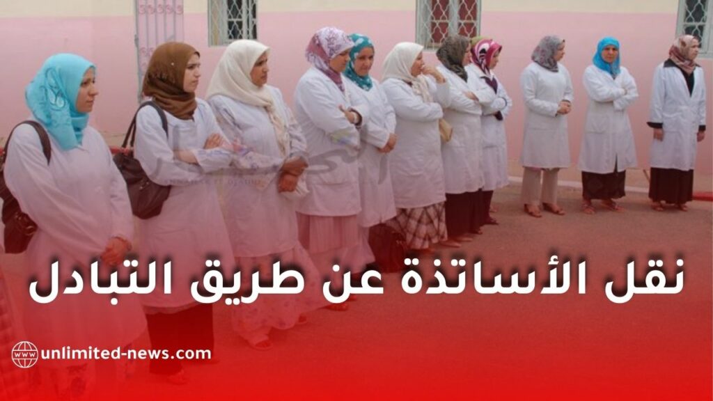 نقل الأساتذة عن طريق التبادل