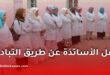 نقل الأساتذة عن طريق التبادل