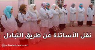 نقل الأساتذة عن طريق التبادل
