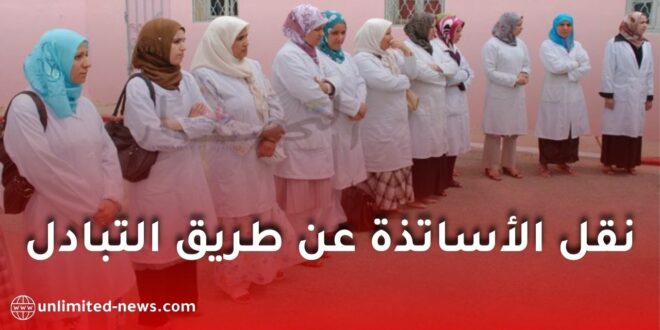 وزارة التربية تعلن فتح عملية نقل الأساتذة بالتبادل داخل نفس الولاية سبتمبر 2025