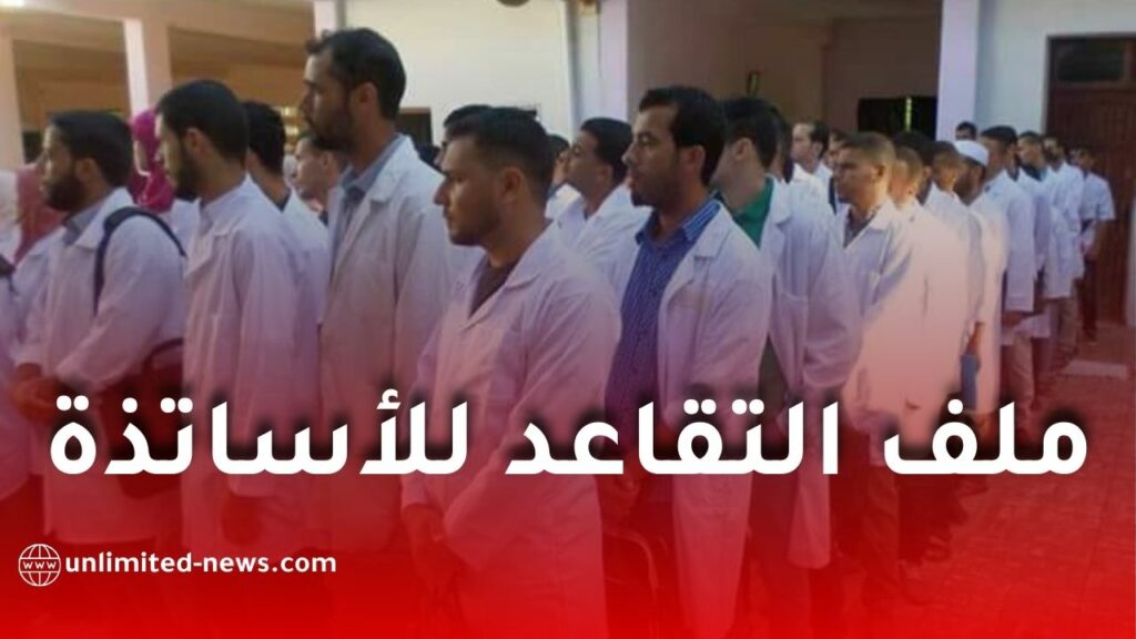 وزارة العمل توضح شروط التقاعد المسبق لأساتذة قطاع التربية والوثائق المطلوبة للملف
