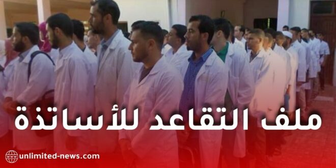وزارة العمل توضح شروط التقاعد المسبق لأساتذة قطاع التربية والوثائق المطلوبة للملف