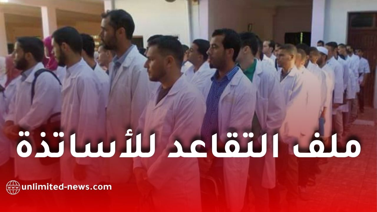 وزارة العمل توضح شروط التقاعد المسبق لأساتذة قطاع التربية والوثائق المطلوبة للملف