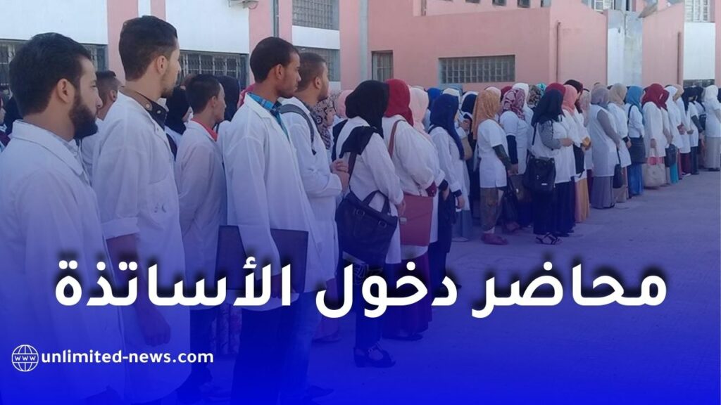 عودة الأساتذة إلى المؤسسات التربوية