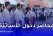 عودة الأساتذة إلى المؤسسات التربوية