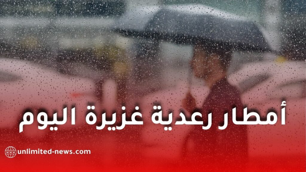 الأرصاد الجوية تحذر من أمطار رعدية غزيرة في عدة ولايات اليوم الخميس
