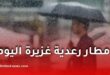 الأرصاد الجوية تحذر من أمطار رعدية غزيرة في عدة ولايات اليوم الخميس