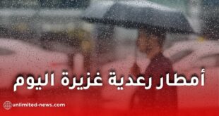 الأرصاد الجوية تحذر من أمطار رعدية غزيرة في عدة ولايات اليوم الخميس