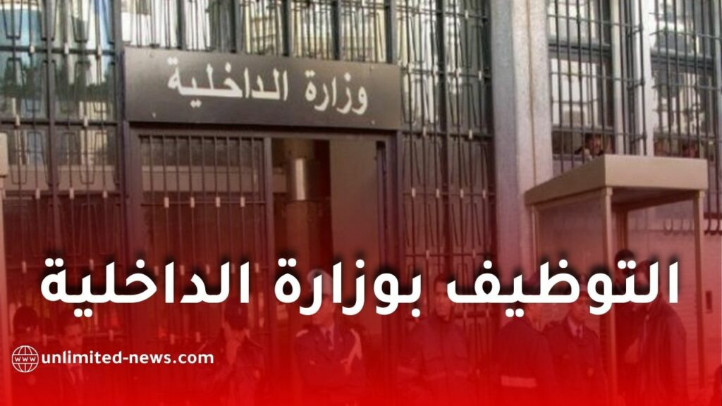 وزارة الداخلية تعلن عن تنظيم مسابقات توظيف
