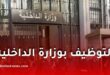 وزارة الداخلية تعلن عن تنظيم مسابقات توظيف