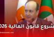 الوزير الأول يترأس اجتماع الحكومة لدراسة مشروع قانون المالية 2026