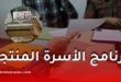 شروط الاستفادة من برنامج الأسرة المنتجة: الملفات المطلوبة وخطوات التسجيل