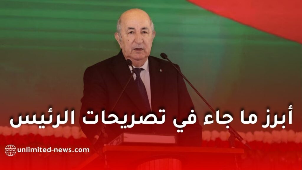 أبرز ما جاء في تصريحات الرئيس تبون خلال لقائه الإعلامي الدوري
