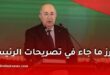 أبرز ما جاء في تصريحات الرئيس تبون خلال لقائه الإعلامي الدوري