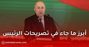 أبرز ما جاء في تصريحات الرئيس تبون خلال لقائه الإعلامي الدوري