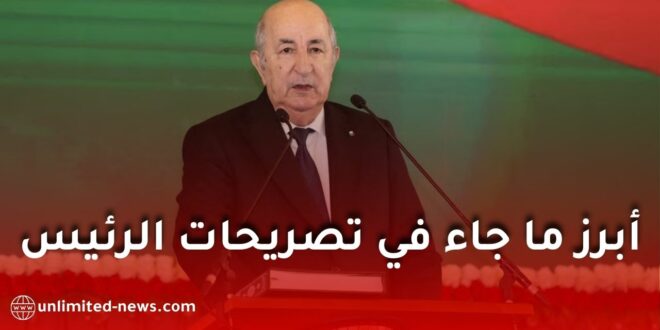 ملخص شامل: أبرز ما جاء في تصريحات الرئيس تبون خلال لقائه الإعلامي الدوري