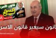 الجريدة الرسمية الجديدة قانون سيغير قانون الاسرة
