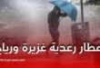 تحذر من تساقط أمطار رعدية غزيرة ورياح قوية
