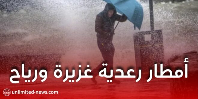 الأرصاد الجوية تحذر من تساقط أمطار رعدية غزيرة ورياح قوية على عدة ولايات اليوم