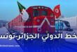 شروط السفر عبر القطار الدولي الجزائر – تونس