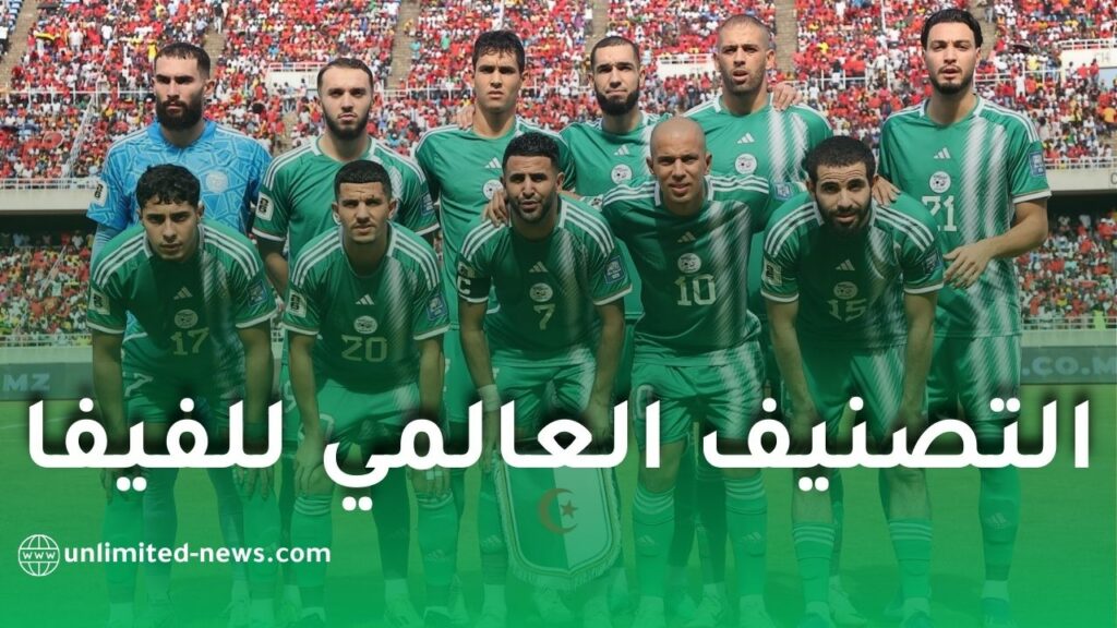 هذا هو مركز المنتخب الجزائري في الترتيب الجديد لـ”الفيفا”