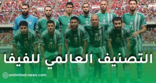 هذا هو مركز المنتخب الجزائري في الترتيب الجديد لـ”الفيفا”
