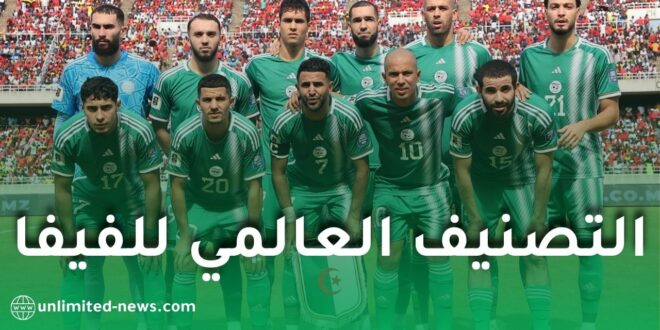 المنتخب الجزائري يتراجع في التصنيف العالمي للفيفا لشهر سبتمبر 2025