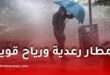 نشرية خاصة: أمطار رعدية ورياح قوية وزوابع رملية عبر عدة ولايات جزائرية اليوم