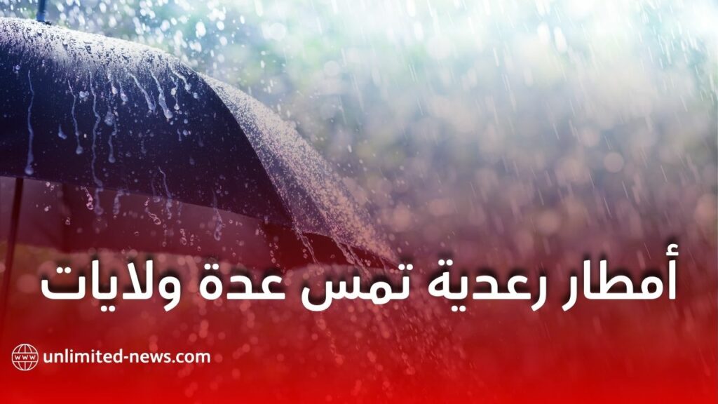 أمطار رعدية تمس عدة ولايات