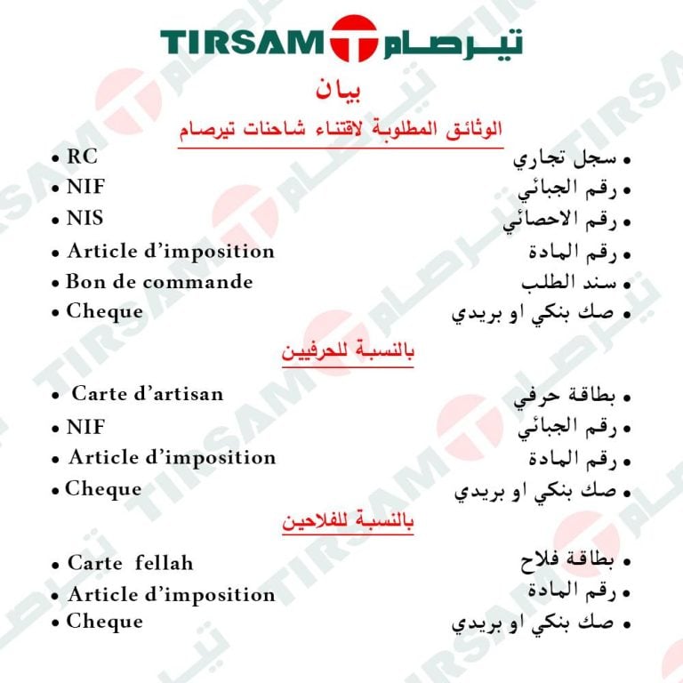 مجمع تيرصام يعلن فتح التسجيلات لاقتناء الشاحنات