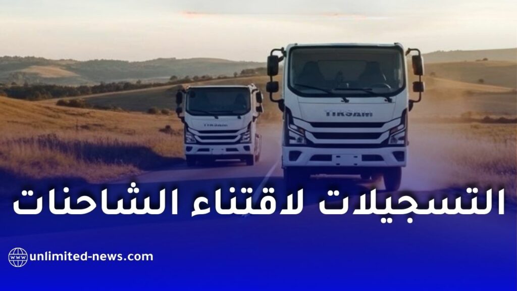 مجمع تيرصام يعلن فتح التسجيلات لاقتناء الشاحنات