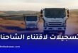 مجمع تيرصام يعلن فتح التسجيلات لاقتناء الشاحنات