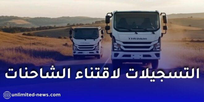 مجمع تيرصام يعلن فتح التسجيلات لاقتناء الشاحنات الجزائرية الصنع 2025 عبر منصته الإلكترونية